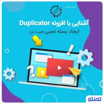 آموزش گرفتن بک آپ از وردپرس با افزونه داپلیکیتور + ویدیو