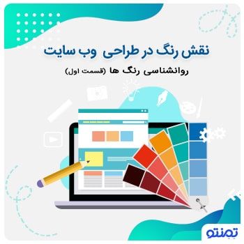 نقش رنگ در طراحی وب سایت(قسمت اول)