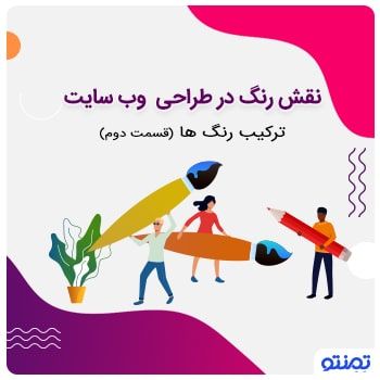 نقش رنگ در طراحی وب سایت(قسمت دوم)