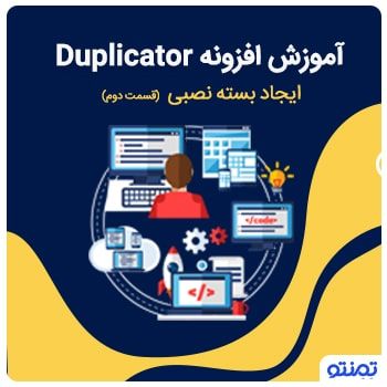 آموزش نصب بسته نصبی آسان با افزونه Duplicator + فیلم