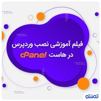 فیلم آموزشی نصب وردپرس در هاست Cpanel