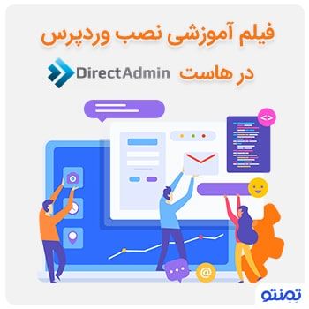 فیلم آموزش نصب وردپرس در هاست directadmin