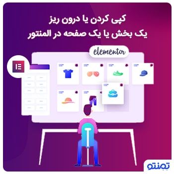 کپی کردن یا درونریز یک بخش یا یک صفحه در المنتور