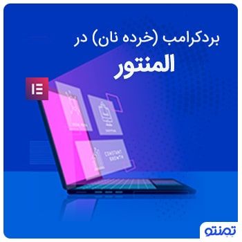 بردکرامب (خرده نان) در المنتور