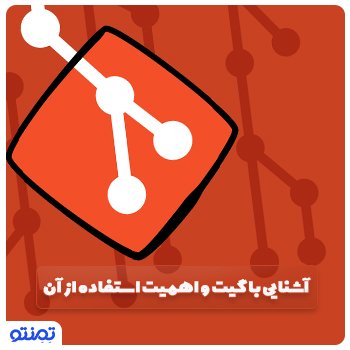 آشنایی با ابزار گیت و اهمیت استفاده از آن