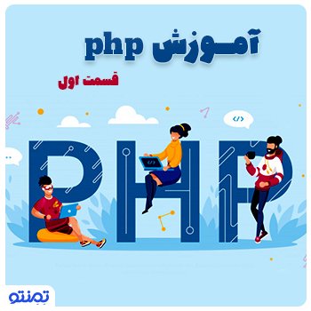 آموزش php قسمت ۱ – مقدمه