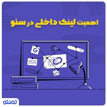 اهمیت لینک داخلی در سئو