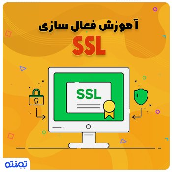 آموزش فعال سازی SSL (HTTPS) در وردپرس