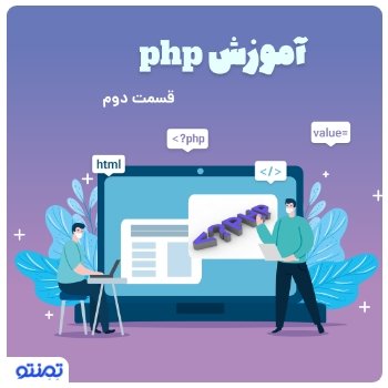 آموزش php قسمت ۲