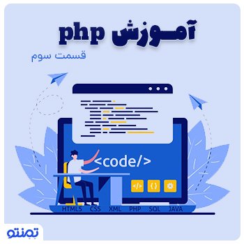 اموزش php قسمت ۳