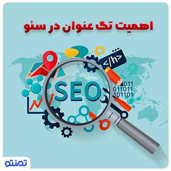 اهمیت تگ عنوان در سئو