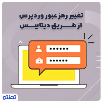 تغییر رمز عبور وردپرس از طریق دیتابیس