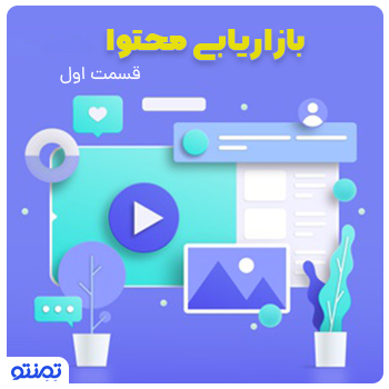 بازاریابی محتوا(قسمت اول)