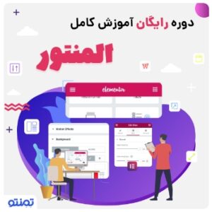 دوره آموزش رایگان المنتور