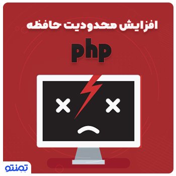 آموزش افزایش محدودیت حافظه php