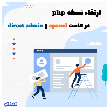 ارتقا نسخه PHP در هاست Cpanel و DirectAdmin