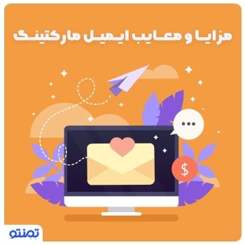 مزایا و معایب ایمیل مارکتینگ