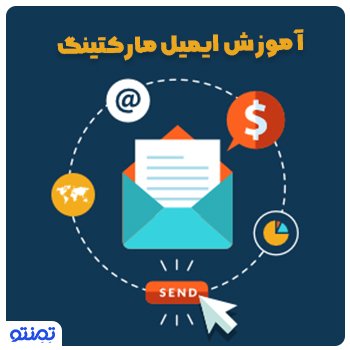 ایمیل مارکتینگ آموزش