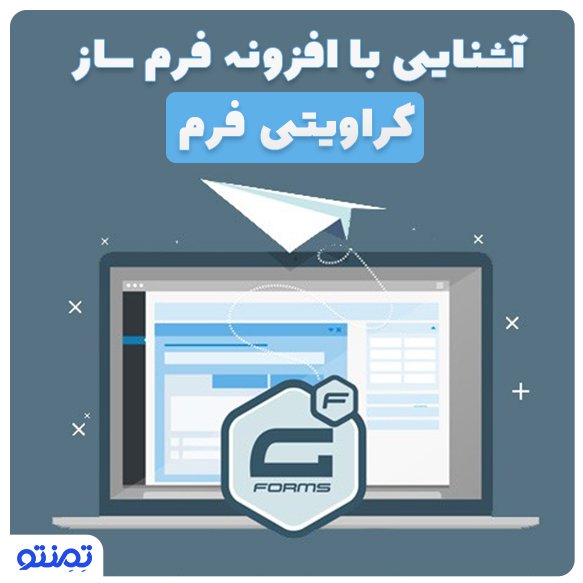 آشنایی با افزونه فرم ساز گراویتی فرم