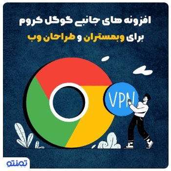 افزونه های جانبی گوگل کروم برای وبمستران و طراحان وب