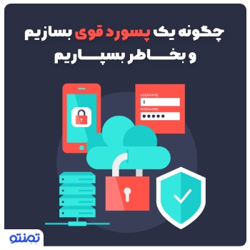 چگونه یک پسورد قوی بسازیم و بخاطر بسپاریم ؟