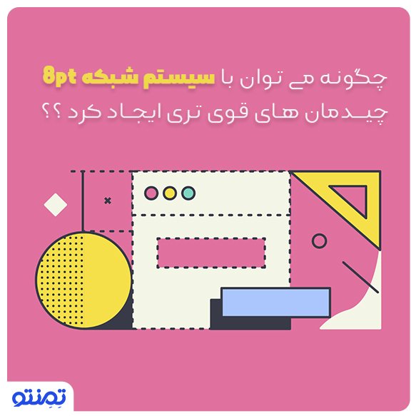چگونه می توان با سیستم شبکه 8pt چیدمان های قوی تری ایجاد کرد