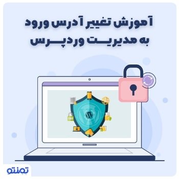 آموزش تغییر آدرس ورود به مدیریت وردپرس