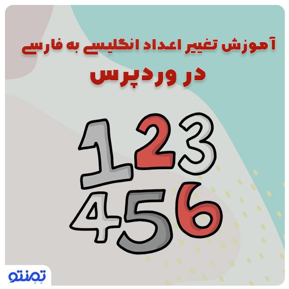 آموزش تغییر اعداد انگلیسی به فارسی در وردپرس