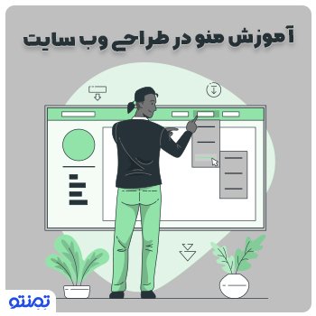 اموزش منو در طراحی وب سایت