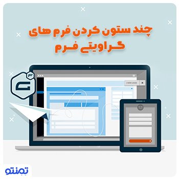 چند ستونه کردن فرم های گراویتی فرم