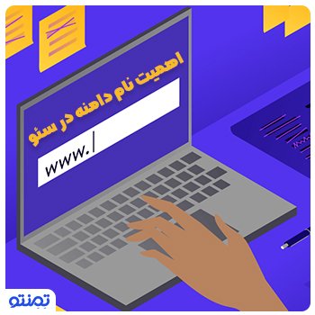 اهمیت نام دامنه در سئو