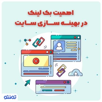 اهمیت بک لینک در بهینه سازی سایت