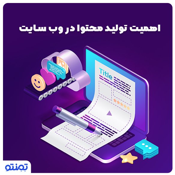 اهمیت تولید محتوا در وب سایت