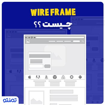 WIRE FRAME چیست؟