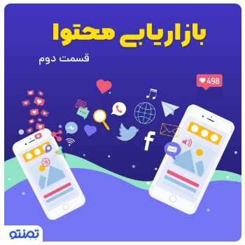 بازاریابی محتوا(قسمت دوم)