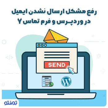 رفع مشکل ارسال نشدن ایمیل در وردپرس و فرم تماس ۷