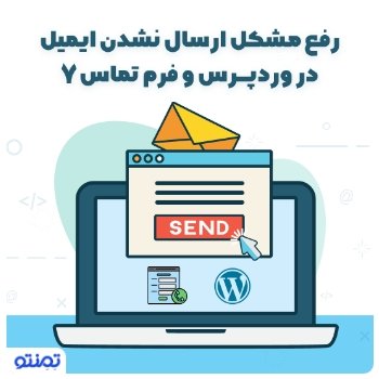 رفع مشکل ارسال نشدن ایمیل در وردپرس و فرم تماس ۷