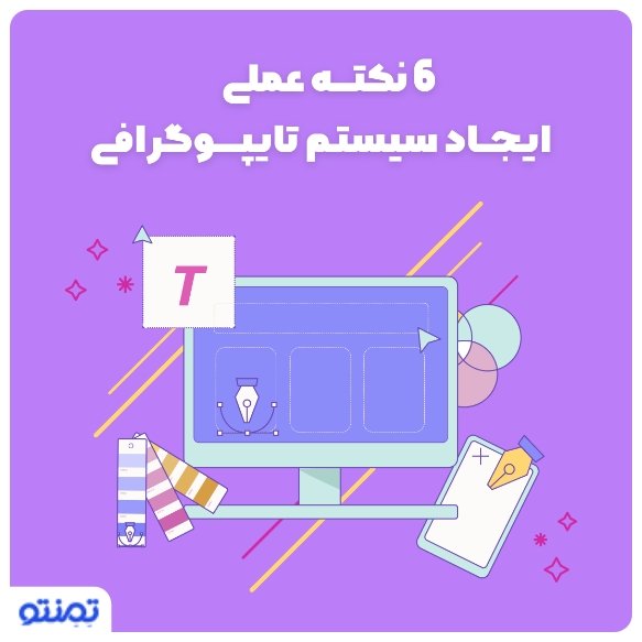 ۶ نکته عملی – ایجاد سیستم تایپوگرافی