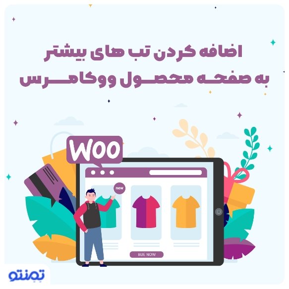 اضافه کردن تب های بیشتر به صفحه محصول ووکامرس