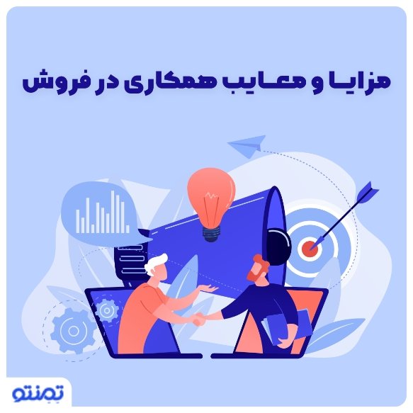 مزایا و معایب همکاری در فروش