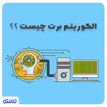 الگوریتم برت چیست؟