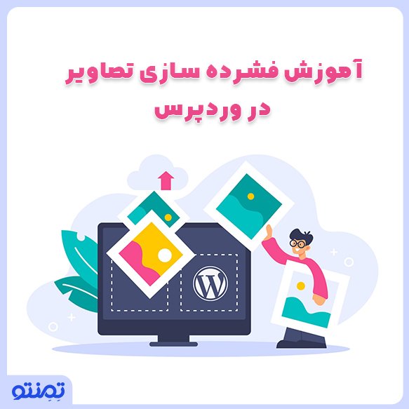 آموزش فشرده سازی تصاویر در وردپرس