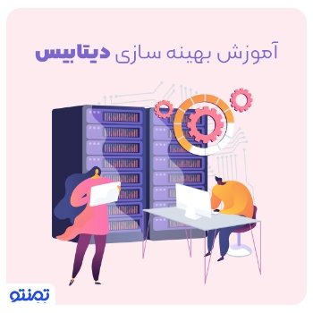 آموزش بهینه سازی دیتابیس