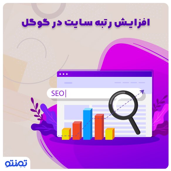 افزایش رتبه سایت در گوگل