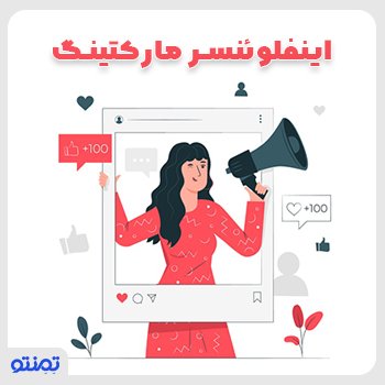 اینفلوئنسر مارکتینگ