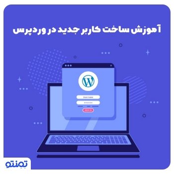 آموزش ساخت کاربر جدید در وردپرس