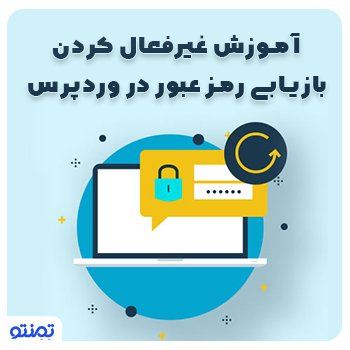 آموزش غیرفعال کردن بازیابی رمز عبور در وردپرس