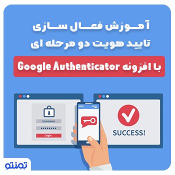 آموزش فعال سازی تایید هویت دو مرحله ای با افزونه Google Authenticator