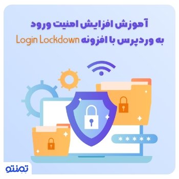 آموزش افزایش امنیت  ورود به وردپرس با افزونه Login LockDown