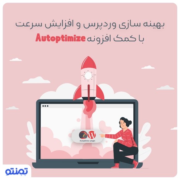 بهینه سازی وردپرس و افزایش سرعت با کمک افزونه Autoptimize